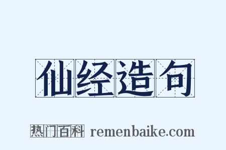 仙经造句是什么意思的图片
